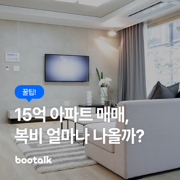15억 아파트 매매 복비 계산을 보여주는 대표 이미지