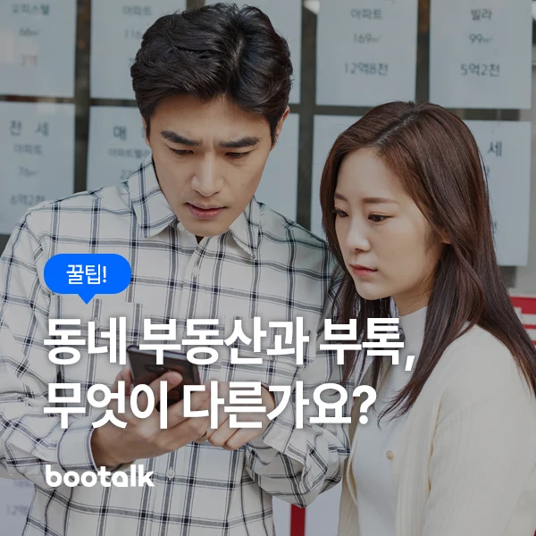 동네 부동산과 부톡을 비교하는 대표 이미지