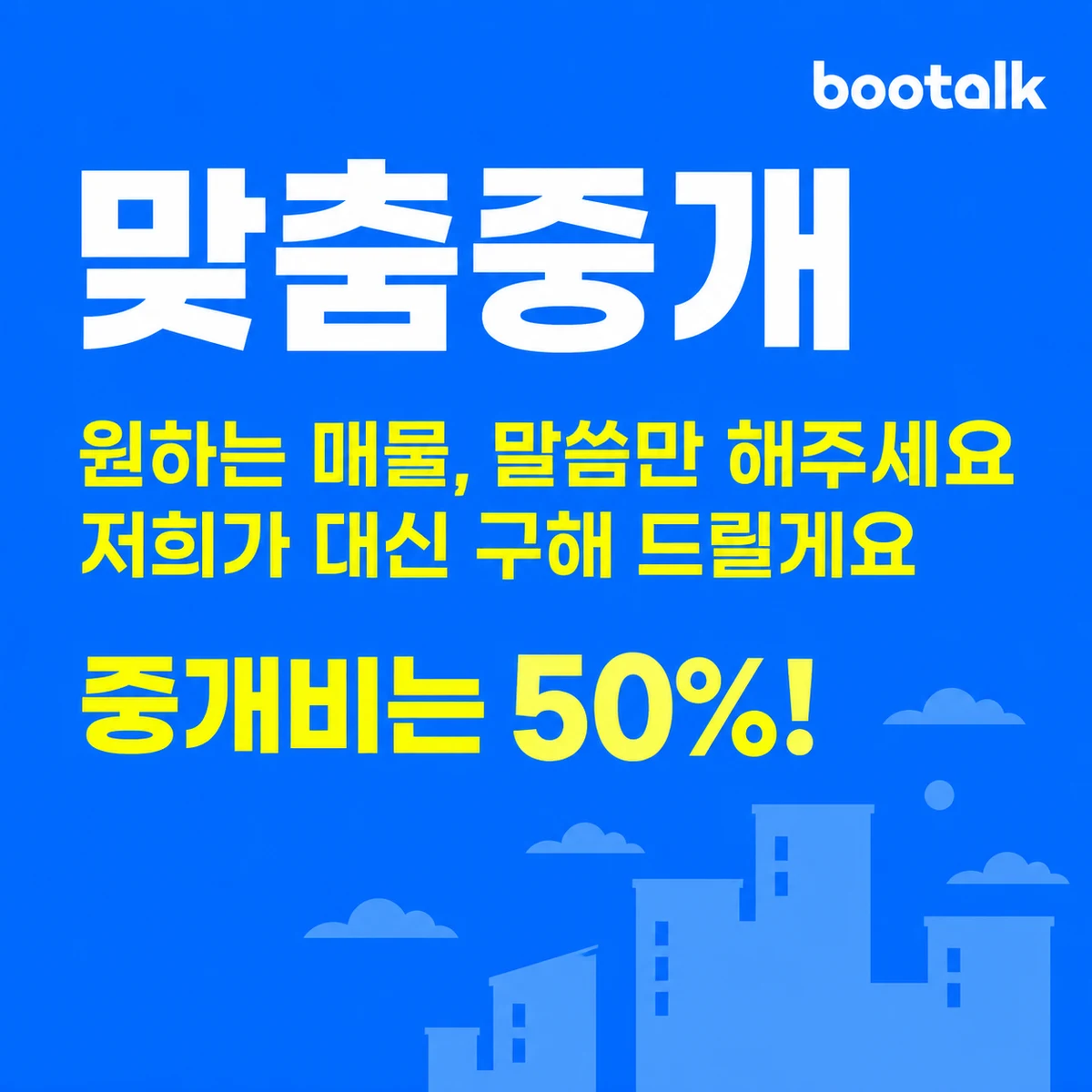 부톡 맞춤중개 이용 과정을 보여주는 대표 이미지
