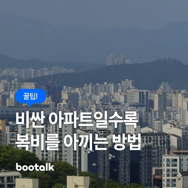 고가 아파트 복비 절약 방법을 보여주는 대표 이미지