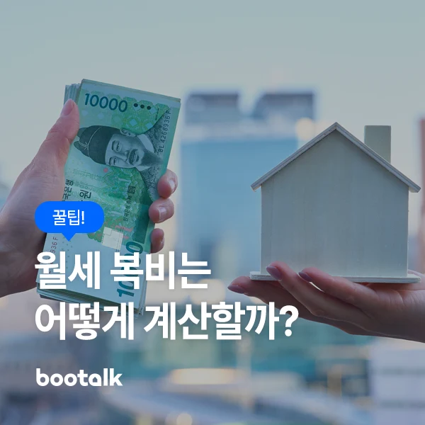 보증금과 월세를 바탕으로 월세 복비를 계산하는 대표 이미지