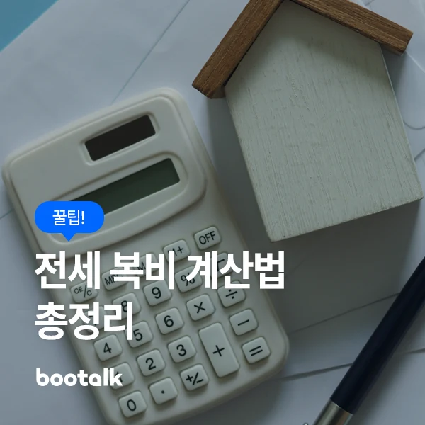 전세 중개보수 계산 기준을 보여주는 대표 이미지