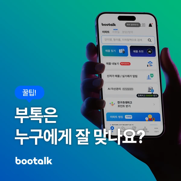 부톡 서비스가 어떤 사람에게 맞는지 보여주는 대표 이미지