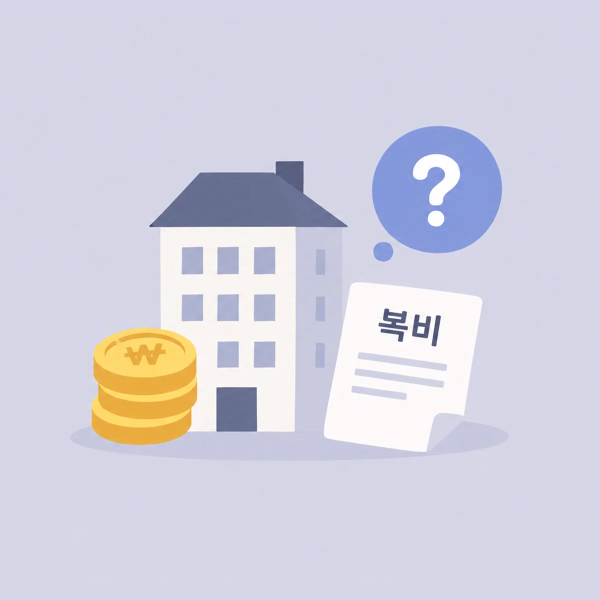 복비는 누가 내나요?